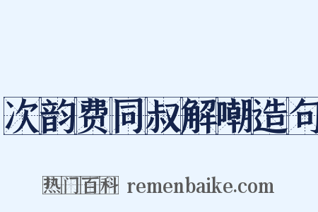 次韵费同叔解嘲造句是什么意思的图片